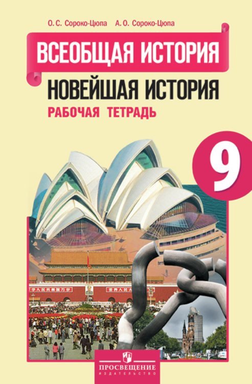 Обложка книги «Всеобщая история. Новейшая история. Рабочая тетрадь. 9 класс. Для учащихся общеобразовательных учреждений»