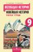 Обложка книги «Всеобщая история. Новейшая история. Рабочая тетрадь. 9 класс. Для учащихся общеобразовательных учреждений»