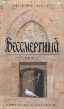 Бессмертный. Часть 1