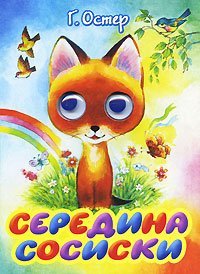 Середина сосиски / Остер Г.Б.