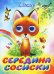 Середина сосиски / Остер Г.Б.