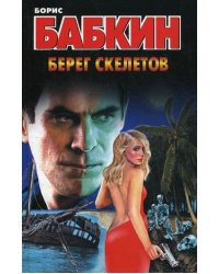Берег скелетов / Бабкин Б.Н.