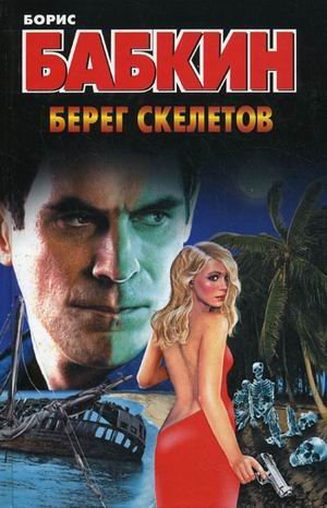 Берег скелетов / Бабкин Б.Н.