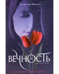 Вечность