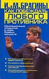 Как побеждать любого противника: Сенсационные открытия в мире боевых искусств / Брагин М.А.