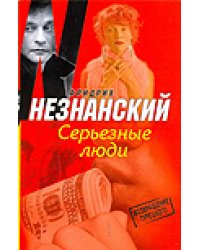 Серьезные люди / Незнанский Ф.Е.