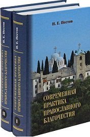 Современная практика православного благочестия (количество томов: 2) / Современная практика православного благочестия (количество томов: 2) /