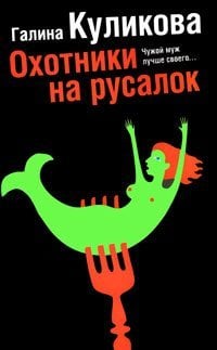 Изящный детектив Охотники на русалок