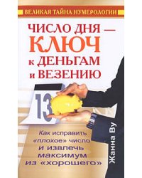 Число дня - ключ к деньгам и везению / Ву Жанна
