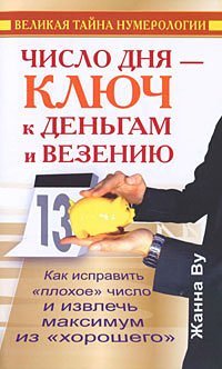 Число дня - ключ к деньгам и везению / 