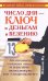 Число дня - ключ к деньгам и везению / 