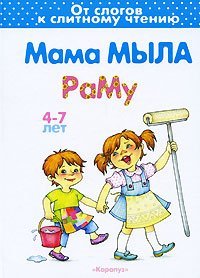 Мама мыла раму