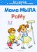 Мама мыла раму
