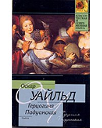 Герцогиня Падуанская / Уайльд Оскар