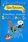 Вставная челюсть графа Дракулы / Александрова Наталья