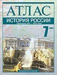 Атласы и контурные карты Атлас. История России середина XVI-XVIII в. 7 класс