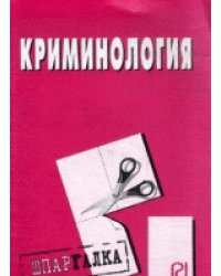 Криминология. Шпаргалка