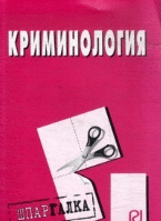 Обложка книги «Криминология. Шпаргалка», ISBN 9785369005927