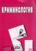 Обложка книги «Криминология. Шпаргалка», ISBN 9785369005927