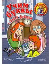Учим буквы с Дядей Федором