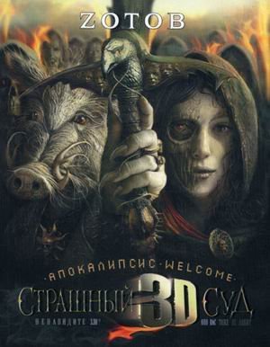 Зотов! Страшный суд 3D. Апокалипсис Welcome