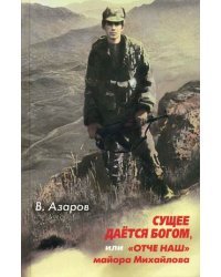 Сущее дается Богом, или "Отче наш" майора Михайлова