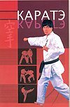 Каратэ / 
