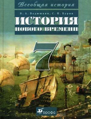 Всеобщая история. История Нового времени. 7 класс. Учебник для общеобразовательных учреждений. Гриф МО РФ / Бурин С.Н.