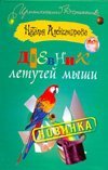 Дневник летучей мыши / Александрова Наталья