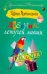 Дневник летучей мыши / Александрова Наталья