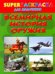 Superраскраска для мальчиков. Всемирная история оружия