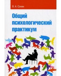 Общий психологический практикум. Учебное пособие