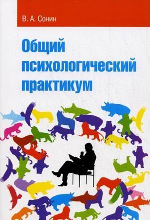 Обложка книги «Общий психологический практикум. Учебное пособие» — Сонин В.А., ISBN 9785911343521