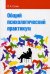 Обложка книги «Общий психологический практикум. Учебное пособие» — Сонин В.А., ISBN 9785911343521