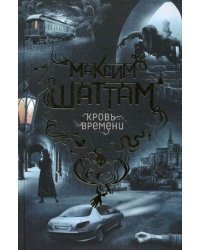 Кровь времени / Шаттам М.