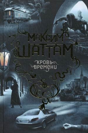 Кровь времени / 