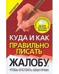 Куда и как правильно писать жалобу / Надеждина В.