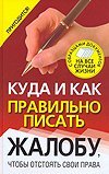 Куда и как правильно писать жалобу / Надеждина В.