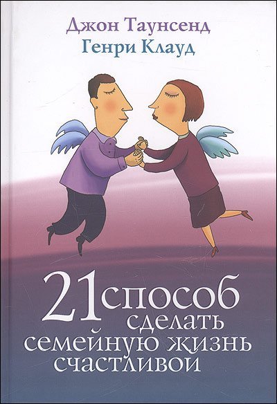 21 способ сделать семейную жизнь счастливой / Таусенд Джон