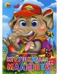 Игрушки для малышей