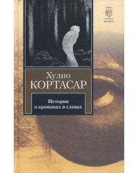 Истории о кронопах и славах / Кортасар Х.