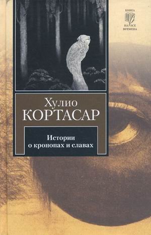 Истории о кронопах и славах / 