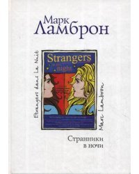 Странники в ночи