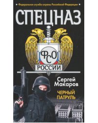 Спецназ ФСО. Черный патруль / Макаров Сергей