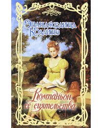 Компаньон ее сиятельства / Коллинз Эванджелин