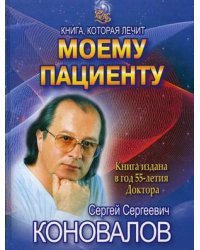 Моему пациенту