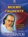 Моему пациенту
