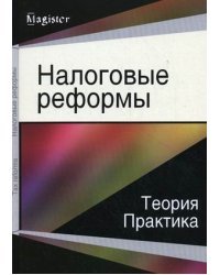 Налоговые реформы. Теория и практика. Монография для магистрантов, обучающихся по специальности "Финансы и кредит", "Бухгалтерский учет, анализ и аудит". Гриф УМЦ "Профессиональный учебник" / Иванов Ю.Б.