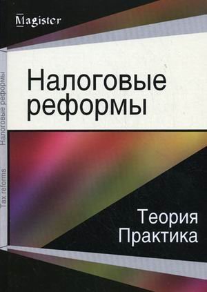 Обложка книги «Налоговые реформы. Теория и практика. Монография для магистрантов, обучающихся по специальности "Финансы и кредит", "Бухгалтерский учет, анализ и аудит". Гриф УМЦ "Профессиональный учебник" / Иванов Ю.Б.», ISBN 9785238019024