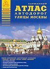 Атлас автодорог улицы Москвы. Выпуск №1 2010 г. / Райский А.Л.
